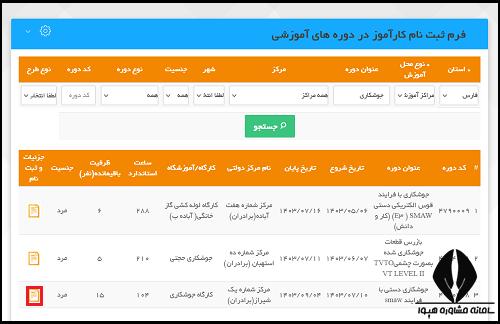 ثبت نام دوره آموزش جوشکاری سازمان فنی حرفه ای